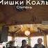 Мишки Коалы Ступень