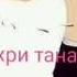 Видеои Музьк Ошик ки Миши холат Миши мисли ман