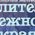 Аудиокнига фентези для детей ПОВЕЛИТЕЛЬНИЦА СНЕЖНОГО КРАЯ из серии СКАЗКИ КРЯЖИСТЫХ ГОР 0