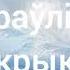 Частка 4 Жураўліны крык Васіль Быкаў