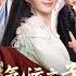 MULTISUB 抽卡后气运之子都缠上来了 穿成开局炮灰圣女 绑定抽卡系统修仙 随手召唤 SSR 大佬狂卷飞升 张静 艾克力亚 爆款短剧 Drama 小爱推文 古风 甜宠