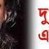 এইম ত র ম র গ ল ন অভ ন ত ম ক ল দ ব Actor Mukul Dev Death