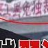 獨 美中晶片戰 打擊中國製造 二十大將至 北京街頭驚見罷免國賊習近平布條 美軍公開 暗星 試驗機 全球核戰風暴 年代向錢看 2022 10 14