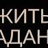 КАК ЖИТЬ БЕЗ СТРАДАНИЙ И СТРЕССА Адакофе 29
