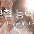 주의 보혈 능력있도다 There S Power In The Blood OVERFLOW Cover