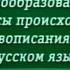 Урок 8 Этимология Принципы этимологического анализа Народная этимология Детская этимология