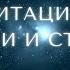 Медитация от стресса и тревоги освобождение от негативных эмоций
