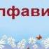 Учим алфавит русского языка Поем песенку русского алфавита