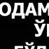 АРОҚ ИЧГАН ОДАМ НАМОЗ ЎҚИСА БЎЛАДИМИ АБРОР МУХТОР АЛИЙ ДОМЛА