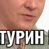 КОРЧЕВНИКОВ БАТУРИН ВПЕРВЫЕ РАССКАЗАЛ ПОЧЕМУ СТАЛ ВРАГОМ ДЛЯ СВОИХ РОДИТЕЛЕЙ ДО СЛЁЗ