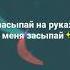 засыпай на руках у меня засыпай засыпай уменянаруках