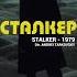 Stalker 1979 Edit Vøj Nervent Memory Reboot