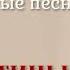 Валентина Рябкова Колыбельные
