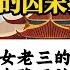 清明节烧纸规则 三代以内祖先祭祀与时间节点 因果故事切片