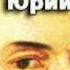 Юрий Давыдов Головнин