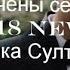 Мы обручены сердцами 2018 NEW Анжелика Султанова