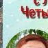 Тутта Карлссон Первая и Единственная Людвиг Четырнадцатый и др гл 5 Ян Экхольм читает бабушка Надя