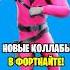 ВСЕ НОВЫЕ КОЛЛАБОРАЦИИ В ФОРТНАЙТ ИГРА В КАЛЬМАРА В ФОРТНАЙТ СОН ХЫН МИН ФОРТНАЙТ