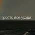 Ты меня не ищи я страдать и плакать не буду лучше брось уходи скоро я тебя позабуду дидблонд да