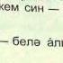 Стих на татарском языке с переводом Бу синең турыда түгелме Это не про тебя