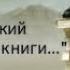 М Жванецкий Все люди как книги