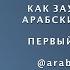 Как заучивать арабские слова Первый метод