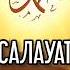 САЛАУАТ АЙТУ