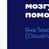 Как помочь нашему мозгу чтобы он помог нам Яна Тихонова Cloud Ru