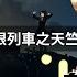 鬼滅之刃 無限列車之天竺鼠車車亂入 Shorts