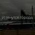 ТГК KirioRawr Поезда женятрофимов мирилнаспустойвокзал Тянутсягорода кавер нарусском Trains