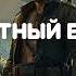 Обратный билет Аудиокнига Попаданцы