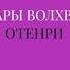 Аудиокнига О Генри Дары волхвов