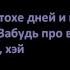 Timati Ft Mario Winans Forever Lyrics