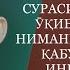 КАФИРУН СУРАСИНИ 10 МАРТА ӮҚИБ АЛЛОҲДАН НИМАНИ СӮРАСАНГИЗ ҚАБУЛ БӮЛАДИ ИНШААЛЛОҲ