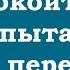 Успокоиться и не пытаться ничего переделать