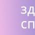 Хочешь здоровую спину Упражнения на укрепления мышц ног бедер и ягодиц Алена Акс