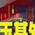 美國經濟 金玉其外 財經大咖憂明年衰退風險仍高 金臨天下 20231106