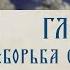 АУДИОКНИГА Старец Ефрем Филофейский Моя жизнь со старцем Иосифом Глава 9