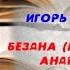 Бездна Миф о Юрии Андропове Игорь Минутко