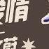 单曲纯享 莫文蔚 因为爱情 天籁之战2 第9期 东方卫视官方高清