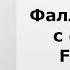 Фаллоимитатор неоскин на присоске FLEX FIX SISTEM арт 583603