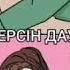 Мейлі мейлі жауа берсін жауында