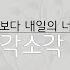 소각소각 오늘보다 내일의 너를 더 좋아하겠지 가사