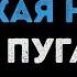 Алла Пугачёва Любовь похожая на сон Караоке