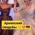 Армянский свадьба очень красивая невеста