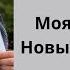 Моя Королева Новые коллекции Knitting Stricken вязание