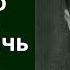 Как много тех с кем можно лечь в постель Стихи Эдуарда Асадова Читает Диана Сибирская