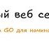 Твой первый веб сервер на GO Rest API для начинающих Методы GET и POST