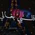 توحشتها مانيش نستحمل قلبي بغالي الذل