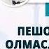 62 Пешоб ушлай олмаслик намоз ўқишга тўсқинлик қиладими